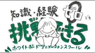 ホワイトボードアニメーションスクール　紹介動画