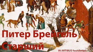 Питер Брейгель старший и его династия: секреты успеха. Кристина Карри. Лекция