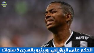 الحكم على البرازيلي روبينيو بالسجن 9 سنوات