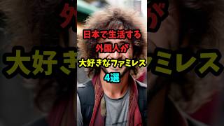 【海外の反応】日本で生活する外国人が大好きなファミレス4選#日本 #日本食 #海外の反応 #海外 #雑学 #外国人 #外国 #ファミレス