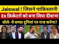 Jaiswal के दीवाने हुऐ पाकिस्तानी Ex क्रिकेटर्स बोले? Pak Ex Cricketers Shocked on Yashasvi Jaiswal