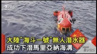 圖文故事／大陸「海斗一號」無人潛水器 成功下潛馬里亞納海溝