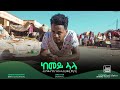 Yohannes Habteab - Wedi Kerin - ከመይ ኣላ - New Eritrean Music 2019//Kemey Ala