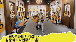 마틴OMJM[om-28존메이어시그니쳐]우아한자태와 올솔리드의 명품사운드!!3분요약소개