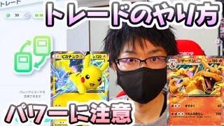 ポケポケ トレード機能のやり方と注意しなければいけないパワーについて！　まもさん　ポケカアプリ