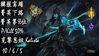 [S8韓服高端]菁英下路 菁英第93位 PKill 50%克黎思妲{KR High Elo}Challenger_Kalista_ PKill 50%_Replay