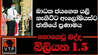 ඔබට රෙදි ඇදගෙන පාරේ යන්න පුලුවන්ද ? බැදුම්කර ඇලෝසියස්ලා යලි අරක්කු සමාගම අරියි.