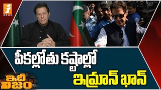 Pakistan Court Suspends Imran Khan || ఓ కేసు పోతే .. మరో కేసు || Idhinijam || iNews