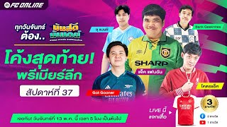 🔴Live มันส์ดี มันส์เดย์ EP.30 | 2 นัดสุดท้าย พรีเมียร์ลีกฤดูกาล 2023/24