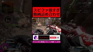 スピットファイアが最強すぎるっ・・・！！ vol.1 | Apex Legends