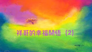 周兆祥：祥哥的幸福開悟  (2)      -- 祥哥講生命啟悟 63