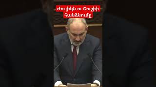 Ժուլիկն ու Շուշիի հանձնումը