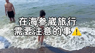 去海参崴旅行需要注意的事，如果你也想去俄罗斯海参崴，不妨看看我的视频！