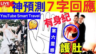 Smart Travel《娱乐八卦》｜神預測 黃心穎婚照巧妙遮肚疑雙喜臨門‎  7字回應 ｜手上有直覺線的人第六感特別強 ｜預知能力掌紋特徵｜  即時新聞│ 豪門秘聞｜ 娛圈秘聞