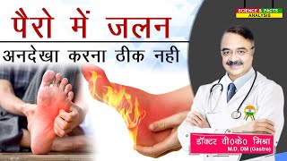 पैरो में जलन अनदेखा करना ठीक नहीं || WHY DO YOU HAVE BURNING IN YOUR FEET