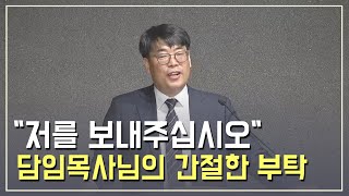 담임목사님의 갑작스런 작별 인사 - 김관성 목사님