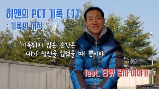 히맨의 PCT 기록(1)_PCT 175일을 기록하기로 결심하다(feat. 티베트 탐사 이야기)