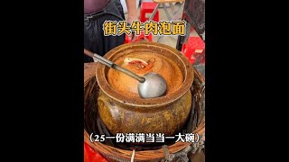 泉州街头的红烧牛肉泡面，25一份满满当当全是肉。巨巨扎实