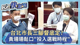 快新聞／台北市長選舉三腳督底定？  黃珊珊鬆口「投入選戰時程」－民視新聞