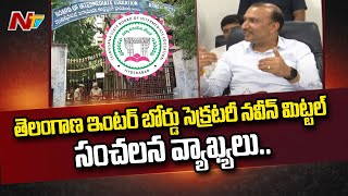 TS Inter Board : తెలంగాణ ఇంటర్ బోర్డు సెక్రటరీ నవీన్ మిట్టల్ సంచలన వ్యాఖ్యలు | Ntv