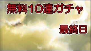 【グラブル】GWもっとグラブルやろうぜ10連ガチャ無料キャンペーン【最終日】