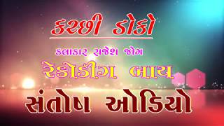 Kutchi Doko || ક્ચ્છી  ડોકો || Rajesh Jogi || Santosh Audio || Matana Madh-Kutch || 2019