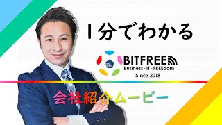 1分でわかるBITFREE LLC