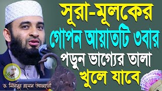 রাতে সূরা মূলকের গোপন আয়াতটি ৩বার পড়ে ঘুমান ইনশাল্লাহ?, মিজানুর রহমান আজহারী, তারিখ 31 Dec 2024