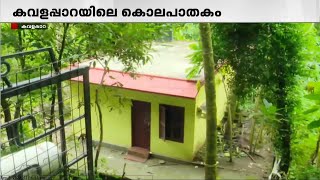 കവളപ്പാറയിലെ സഹോദരിമാരുടെ കൊലപാതകത്തിൽ അല്പസമയത്തിനകം തെളിവെടുപ്പ്