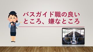 【バスガイド志望者　必見】現役バス運転士が教える、バスガイド職の良いところ、嫌なところ