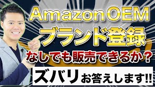 AmazonOEMでブランド登録は必要！？ズバリお答えします