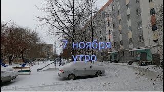 Костанай, 7 ноября утро