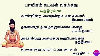 திருமூலர் திருமந்திரம்|பாயிரம்|மந்திரம் 30|தினம் ஒரு திருமந்திரம்|| வாக்வாணி-Vaakvaany
