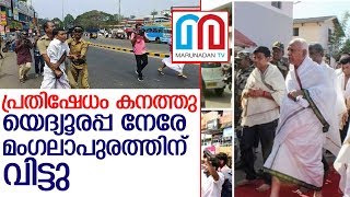 പ്രതിഷേധത്തെ തുടര്‍ന്ന് യെദ്യൂരപ്പ കേരള സന്ദര്‍ശനം വെട്ടിക്കുറച്ചു  I  Yeddyurappa Protest