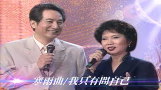 潘秀瓊轉幕後原因：「青山你也知道吧」 李靜美後悔錯過試音邀約／家家有本難唸的經、我要為你歌唱、我只有問自己、寒雨曲、你是春日風、情人的眼淚【#勁歌金曲五十年】精彩片段