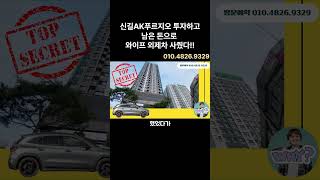 신길AK푸르지오 분양받고 남은 돈으로 아내 외제차 뽑아줄겁니다  마지막 잔여세대 특별분양 마감임박 #신길ak푸르지오