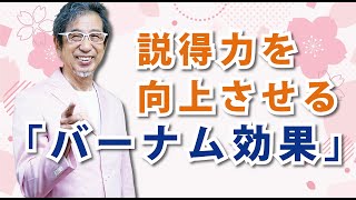 心理マーケティングのキーワード㉓「説得力を向上させる『バーナム効果』」