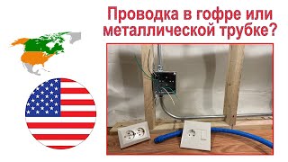 75. Каркасный дом: Проводка в металлической трубке. Для чего нужна гофра?