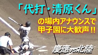 慶應・清原勝児選手が代打で登場／甲子園が沸き観客は大喜び／注目度の高さがわかる（第105回全国高校野球選手権大会　慶應vs北陸）