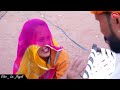 जंवाई पहुंच गया दूसरी जगह rajasthani comedy video comedy