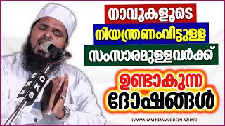 നാവുകളുടെ നിയന്ത്രണംവിട്ടുള്ള സംസാരമുള്ളവർക്ക് ഉണ്ടാകുന്ന ദോഷങ്ങൾ | ISLAMIC SPEECH MALAYALAM 2023