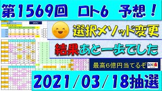 第1569回 ロト6予想　2021年3月18日抽選