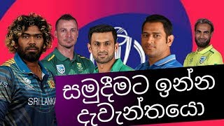 TOP 7 STAR LAST WORLD CUP ලෝක කුසලානයෙන් පසු දකින්න නොලැබෙන සුපිරි තරු