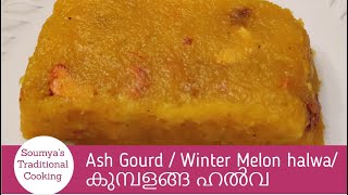 കുമ്പളങ്ങ ഹൽവ | Kumbalanga Halwa| Kasi Halwa Recipe | Easy White Pumpkin Halwa|Ash Gourd HalwaEp:84