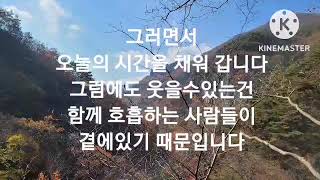 오늘의 감사하며~좋은글                               이의선(낭독)