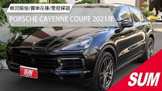 已收訂【SUM中古車】PORSCHE CAYENNE COUPE 2021年|總代理 一手車 原鈑件 跑3萬 原廠保養 里程保證 新車保固中|台南市 台新汽車