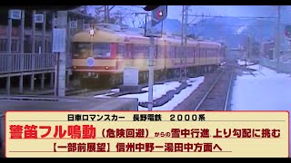 日車ﾛﾏﾝｽｶｰ 長野電鉄2000系【音量ご注意!!】警笛フル鳴動（危険回避）から､【一部前展望】信州中野→湯田中方面へ雪中行進 上り勾配へ挑む 2005年撮影 低画質