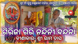 GIRIJA GIRI NANDINI BANDANA SRIRAM DAS JAMUNI B #odisha #berhampur #dandanacha #maa #kali #odia