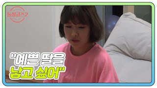 [이창수♥김은영] ＂예쁜 딸을 낳고 싶어＂ 은영의 꽉 찬 돌직구! MBN 211219 방송