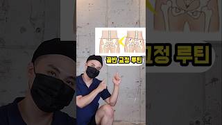 초간단 골반 교정운동 \